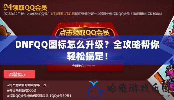 DNFQQ圖標(biāo)怎么升級？全攻略幫你輕松搞定！