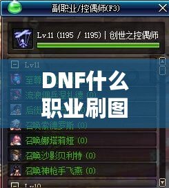 DNF什么職業刷圖最輕松？選對職業，輕松打怪不再是夢！