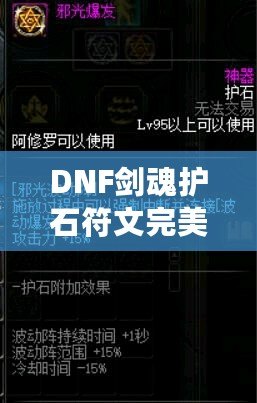 DNF劍魂護石符文完美推薦攻略：提升你的傷害與戰斗體驗