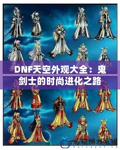 DNF天空外觀大全：鬼劍士的時尚進化之路