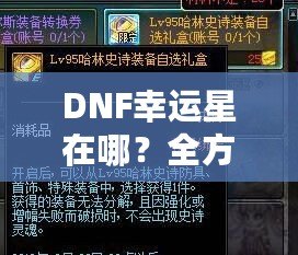 DNF幸運星在哪？全方位揭秘幸運星活動，讓你輕松獲得稀有獎勵！