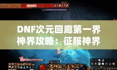 DNF次元回廊第一界神界攻略：征服神界的終極秘籍！