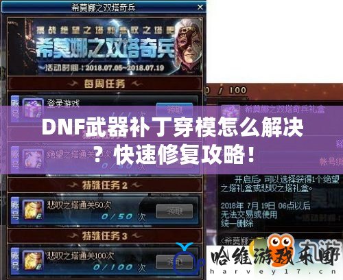 DNF武器補丁穿模怎么解決？快速修復攻略！