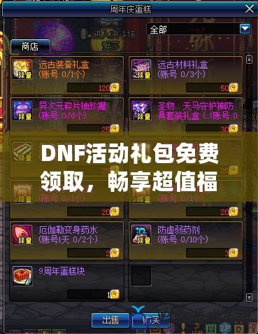 DNF活動禮包免費領取，暢享超值福利！