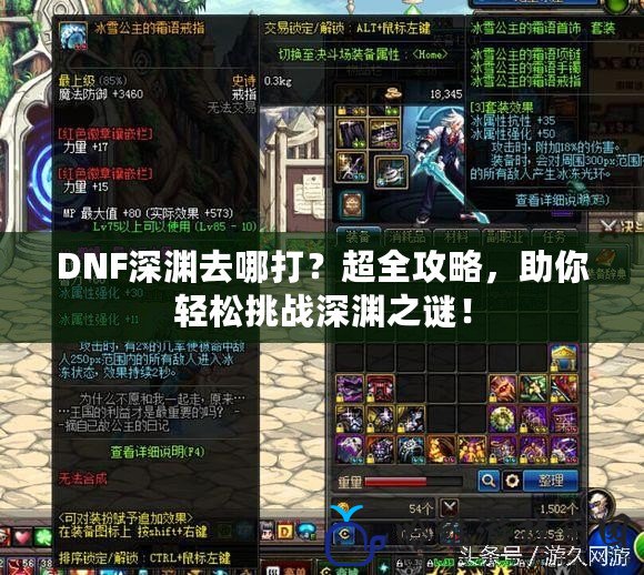 DNF深淵去哪打？超全攻略，助你輕松挑戰(zhàn)深淵之謎！