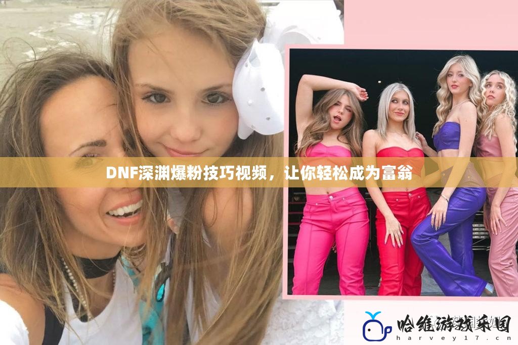 DNF深淵爆粉技巧視頻，讓你輕松成為富翁