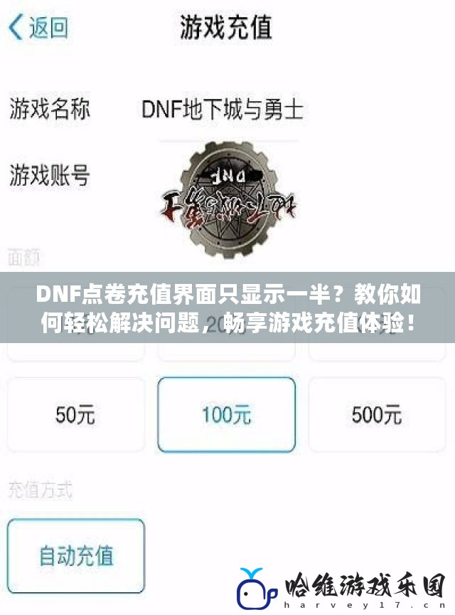 DNF點(diǎn)卷充值界面只顯示一半？教你如何輕松解決問題，暢享游戲充值體驗(yàn)！