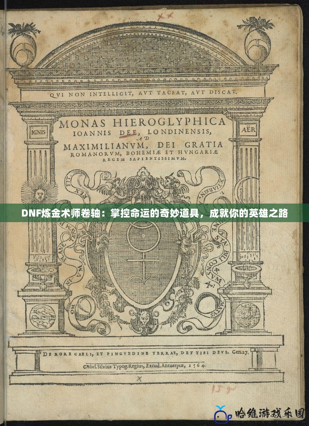 DNF煉金術(shù)師卷軸：掌控命運(yùn)的奇妙道具，成就你的英雄之路