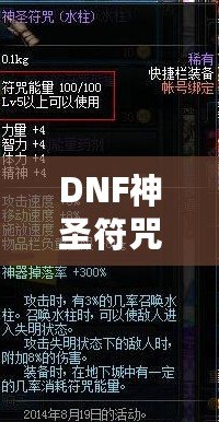 DNF神圣符咒現(xiàn)在還能獲得嗎？揭秘獲取途徑與玩法技巧