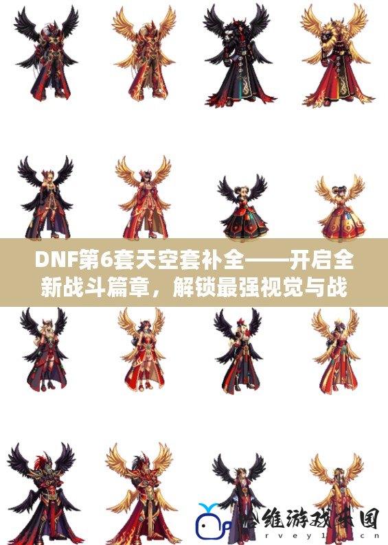 DNF第6套天空套補全——開啟全新戰斗篇章，解鎖最強視覺與戰力的完美融合