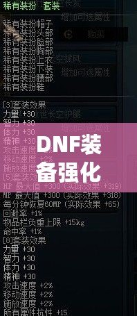 DNF裝備強(qiáng)化保護(hù)卷多少錢一個(gè)？探索最具性價(jià)比的強(qiáng)化選擇