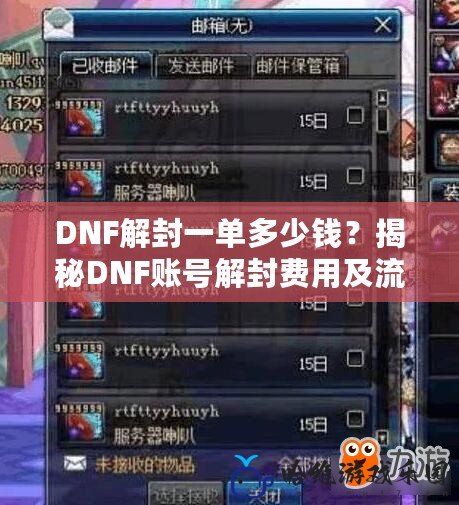 DNF解封一單多少錢？揭秘DNF賬號解封費用及流程