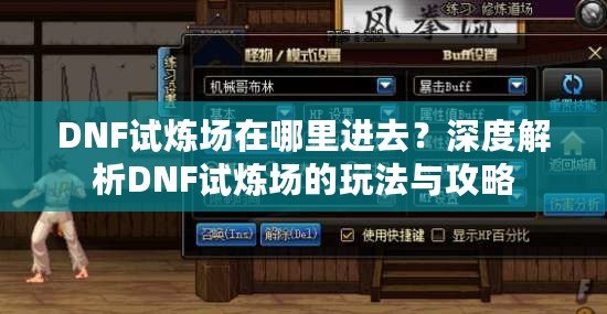 DNF試煉場在哪里進去？深度解析DNF試煉場的玩法與攻略