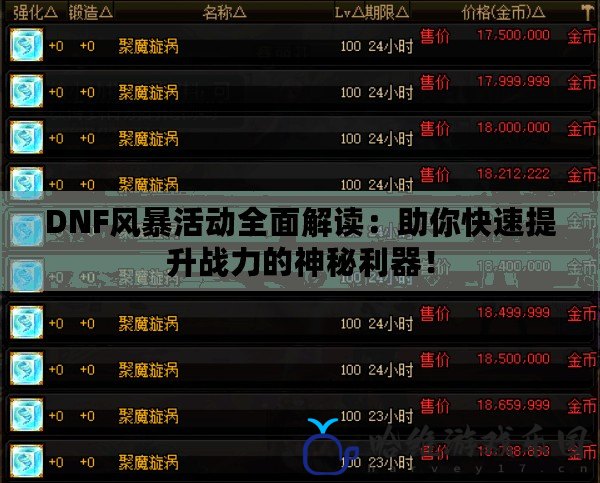 DNF風(fēng)暴活動(dòng)全面解讀：助你快速提升戰(zhàn)力的神秘利器！