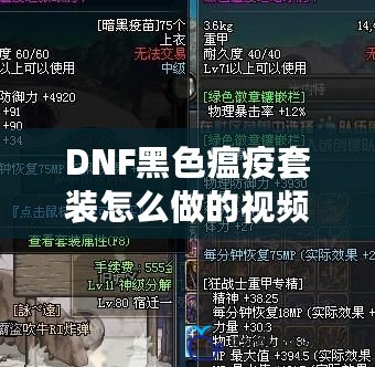 DNF黑色瘟疫套裝怎么做的視頻—輕松掌握打造技巧，速成全新時(shí)裝裝備！