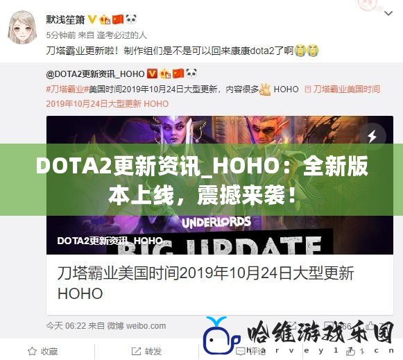 DOTA2更新資訊_HOHO：全新版本上線，震撼來襲！