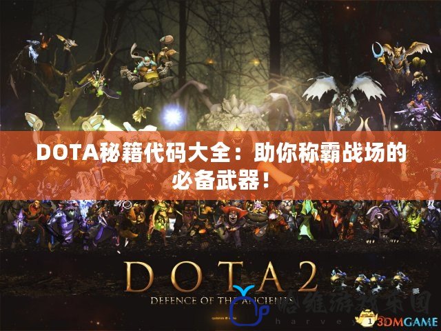 DOTA秘籍代碼大全：助你稱霸戰(zhàn)場的必備武器！