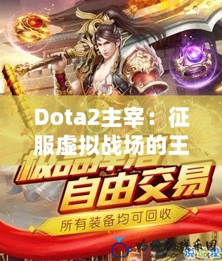 Dota2主宰：征服虛擬戰(zhàn)場的王者之路