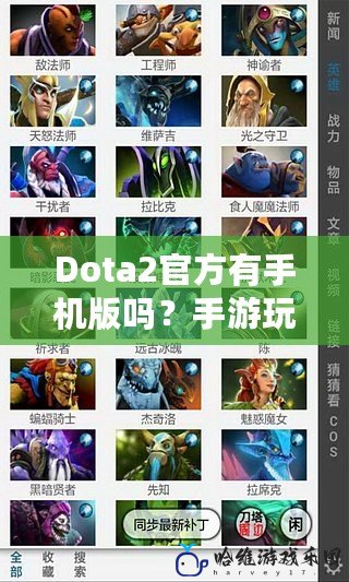 Dota2官方有手機版嗎？手游玩家的全新體驗等待你來發現！