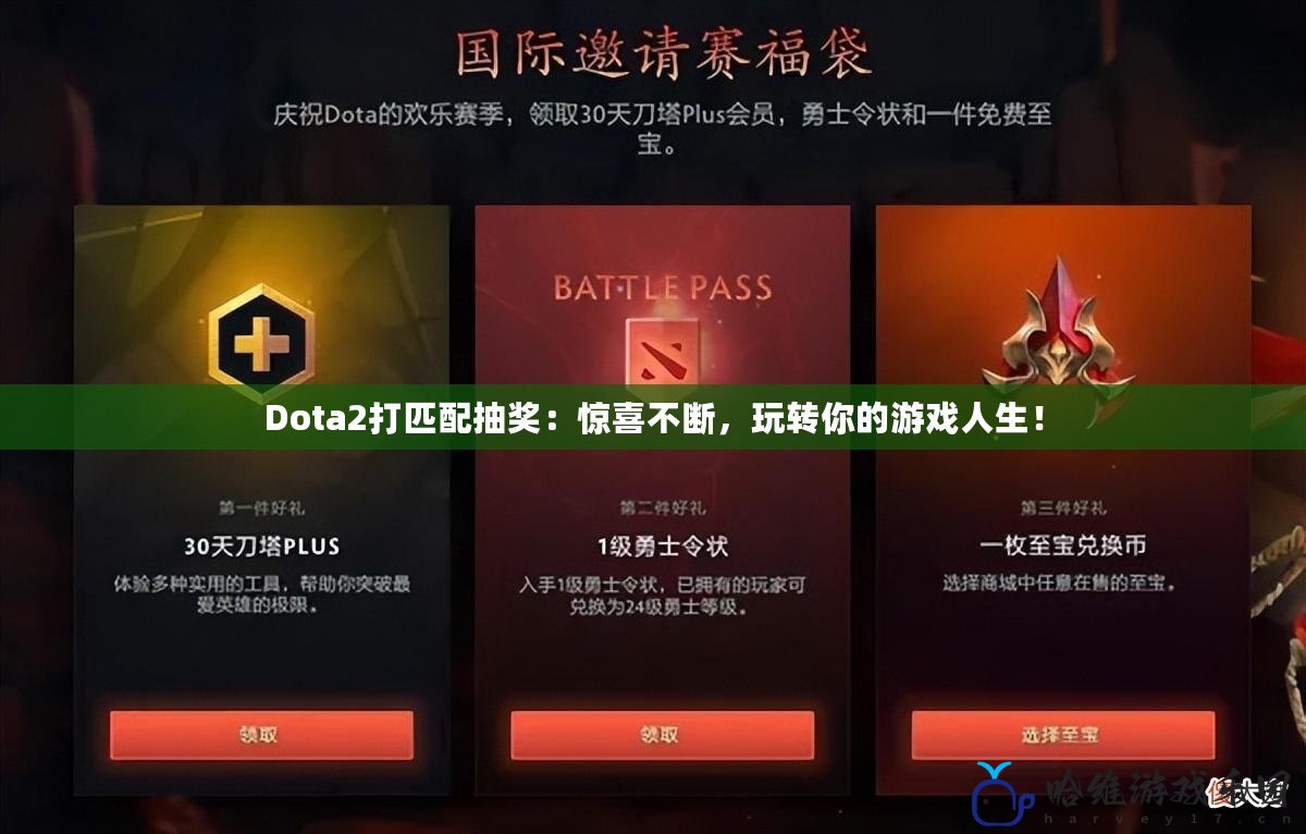 Dota2打匹配抽獎：驚喜不斷，玩轉你的游戲人生！