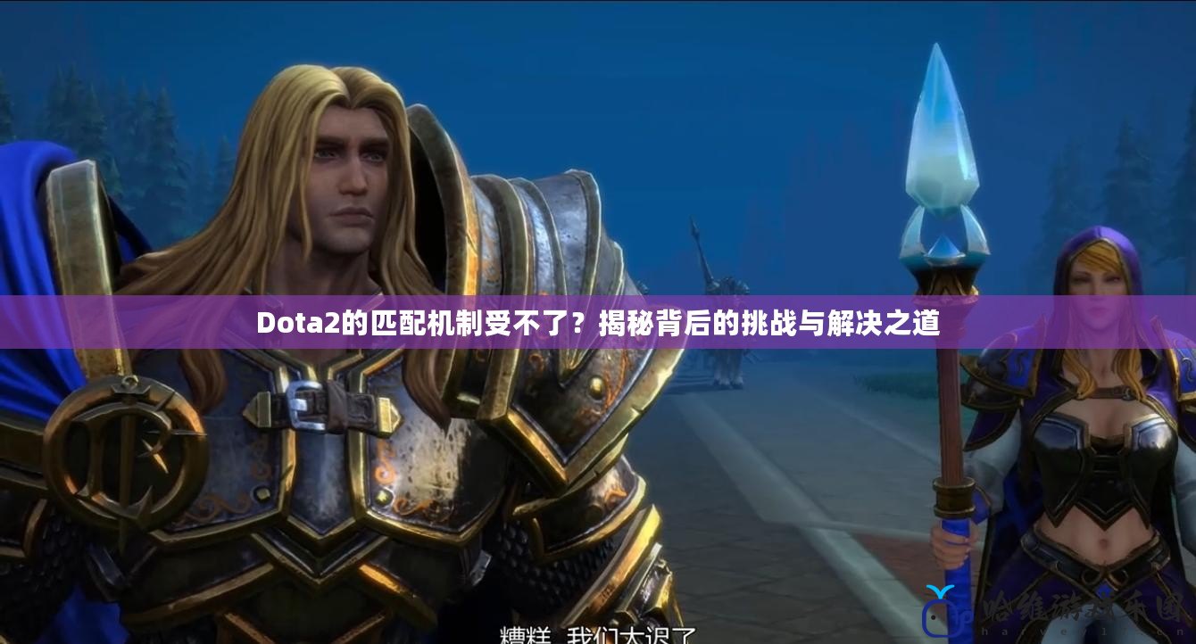 Dota2的匹配機制受不了？揭秘背后的挑戰(zhàn)與解決之道