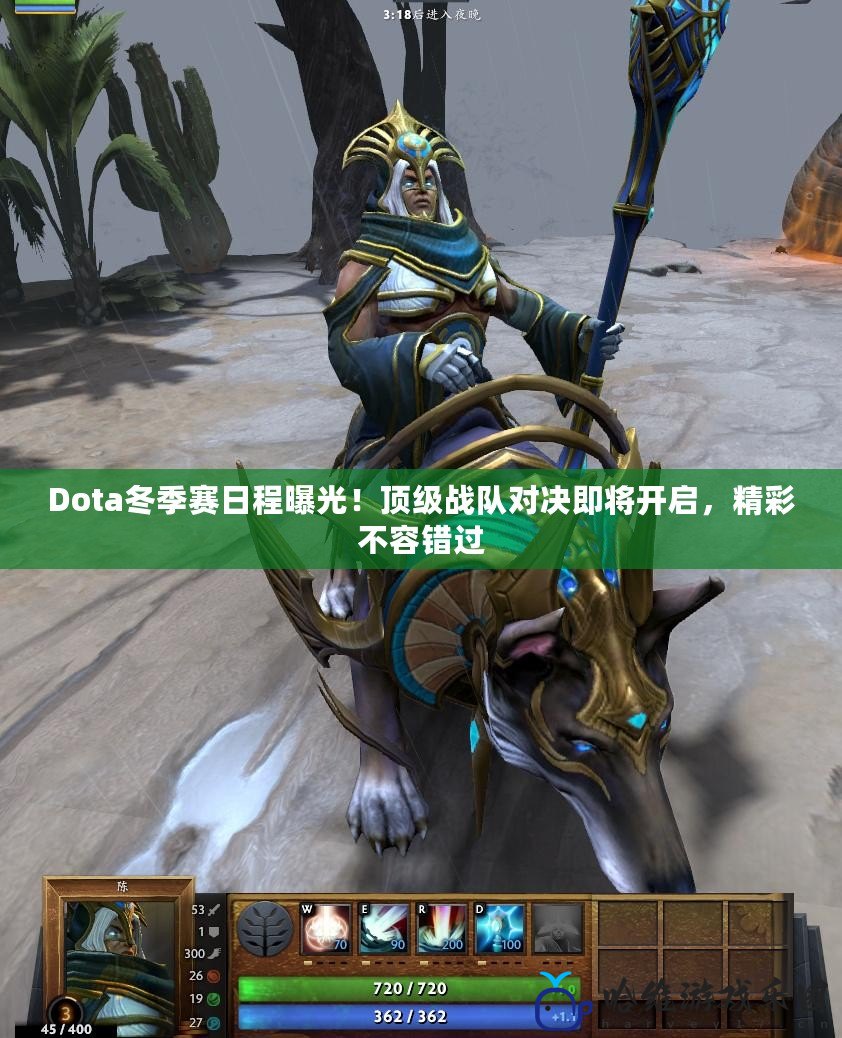 Dota冬季賽日程曝光！頂級戰隊對決即將開啟，精彩不容錯過