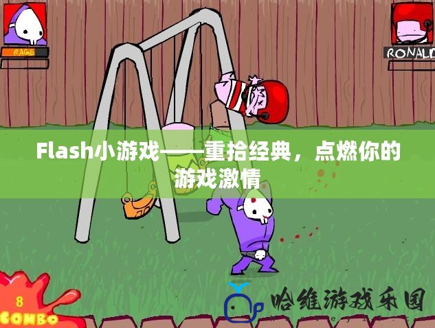 Flash小游戲——重拾經(jīng)典，點(diǎn)燃你的游戲激情