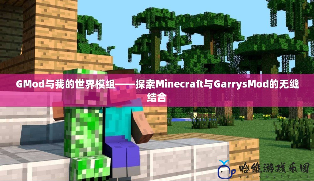 GMod與我的世界模組——探索Minecraft與GarrysMod的無縫結(jié)合