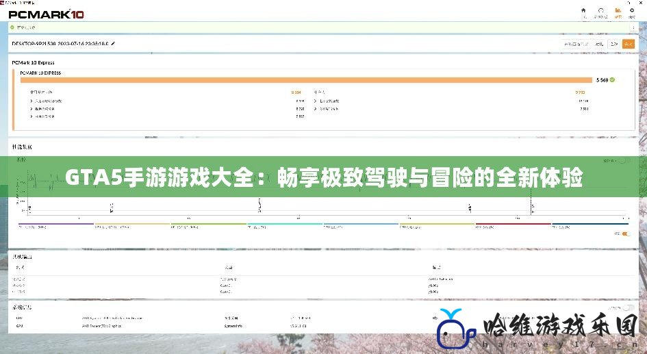 GTA5手游游戲大全：暢享極致駕駛與冒險的全新體驗