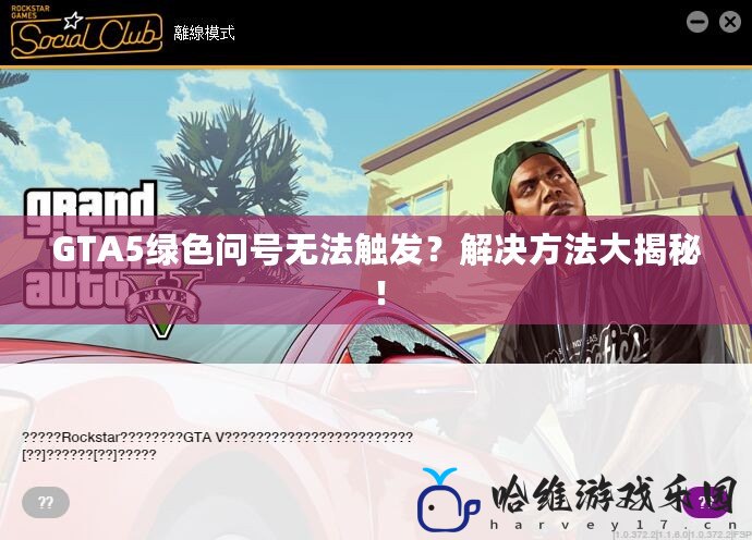 GTA5綠色問號無法觸發？解決方法大揭秘！