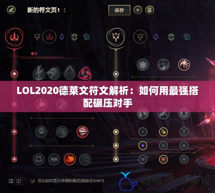 LOL2020德萊文符文解析：如何用最強搭配碾壓對手