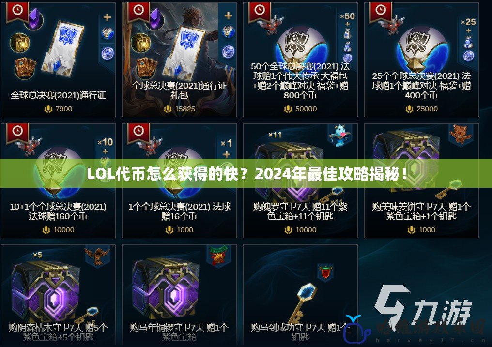 LOL代幣怎么獲得的快？2024年最佳攻略揭秘！