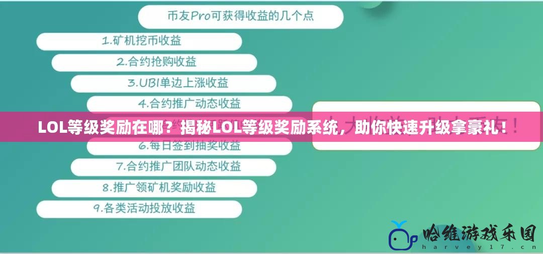 LOL等級獎勵在哪？揭秘LOL等級獎勵系統，助你快速升級拿豪禮！