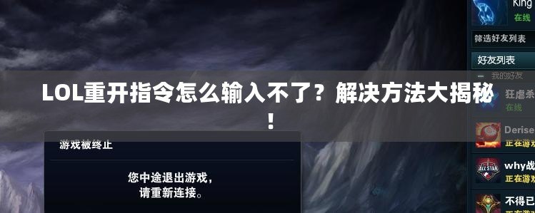 LOL重開指令怎么輸入不了？解決方法大揭秘！