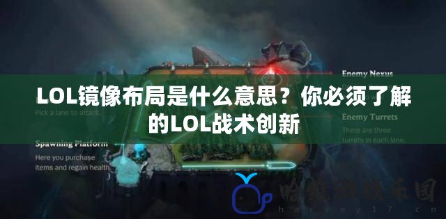 LOL鏡像布局是什么意思？你必須了解的LOL戰術創新