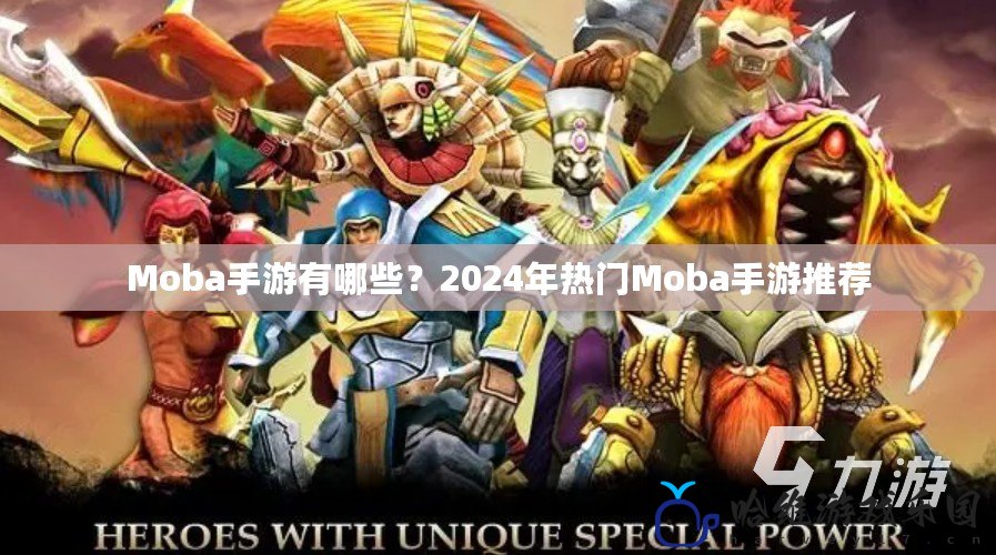 Moba手游有哪些？2024年熱門Moba手游推薦