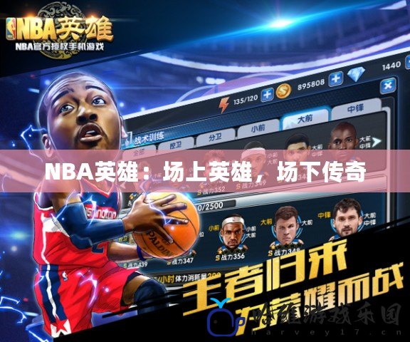 NBA英雄：場上英雄，場下傳奇