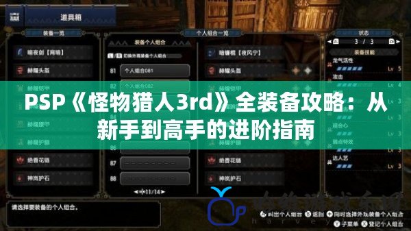 PSP《怪物獵人3rd》全裝備攻略：從新手到高手的進階指南