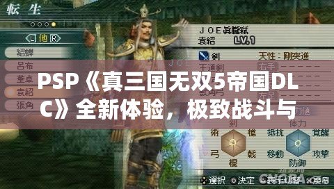 PSP《真三國無雙5帝國DLC》全新體驗(yàn)，極致戰(zhàn)斗與策略完美結(jié)合！