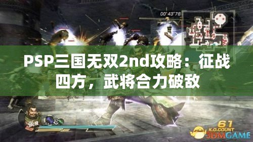 PSP三國無雙2nd攻略：征戰四方，武將合力破敵