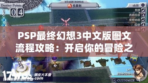 PSP最終幻想3中文版圖文流程攻略：開啟你的冒險之旅