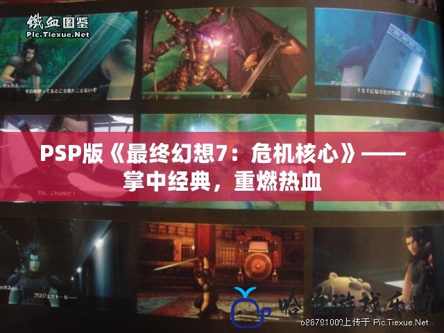 PSP版《最終幻想7：危機核心》——掌中經(jīng)典，重燃熱血