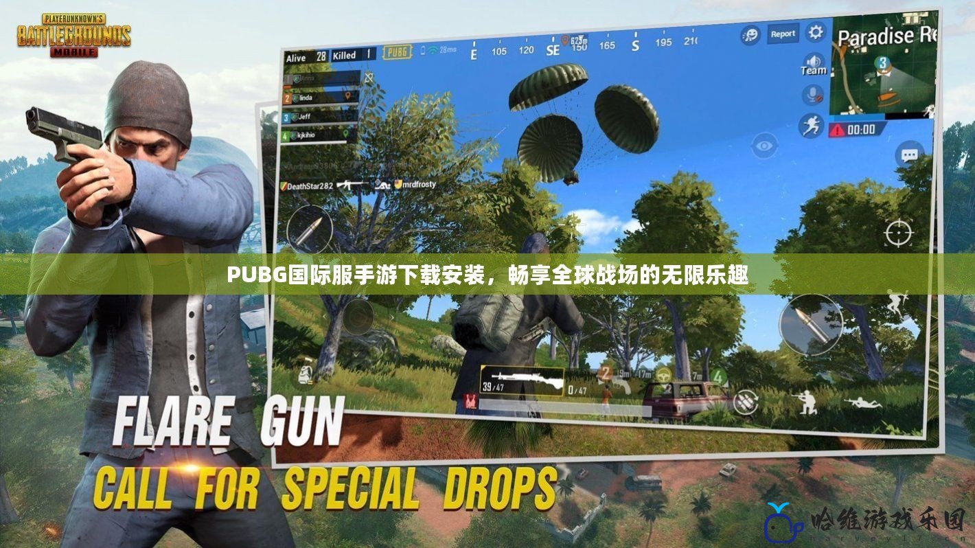 PUBG國際服手游下載安裝，暢享全球戰(zhàn)場的無限樂趣