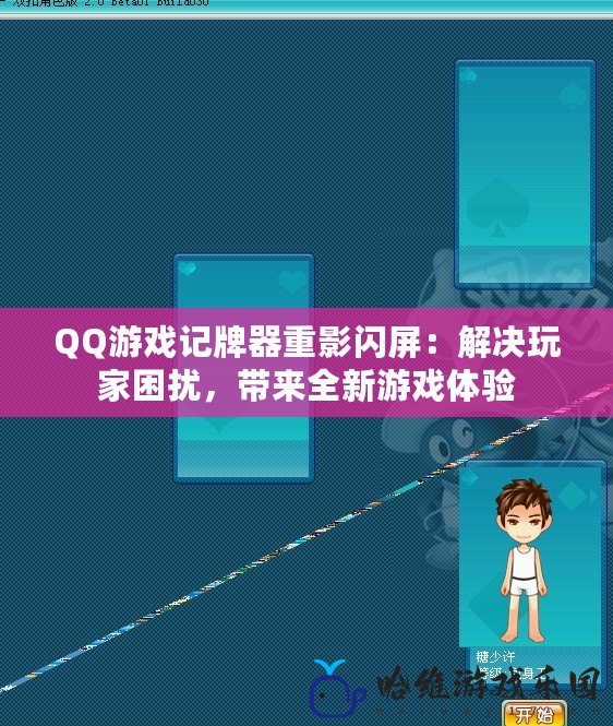 QQ游戲記牌器重影閃屏：解決玩家困擾，帶來全新游戲體驗