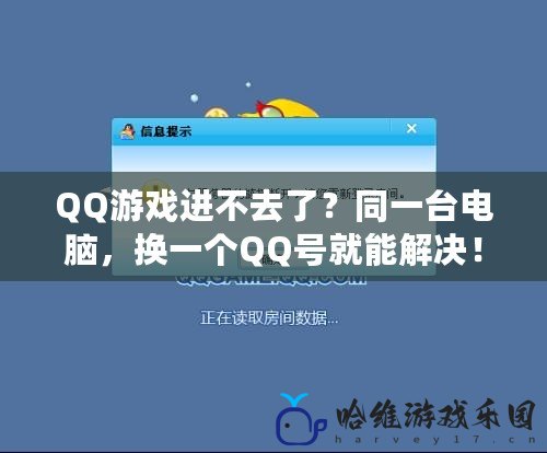 QQ游戲進不去了？同一臺電腦，換一個QQ號就能解決！