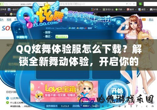 QQ炫舞體驗服怎么下載？解鎖全新舞動體驗，開啟你的專屬舞臺！