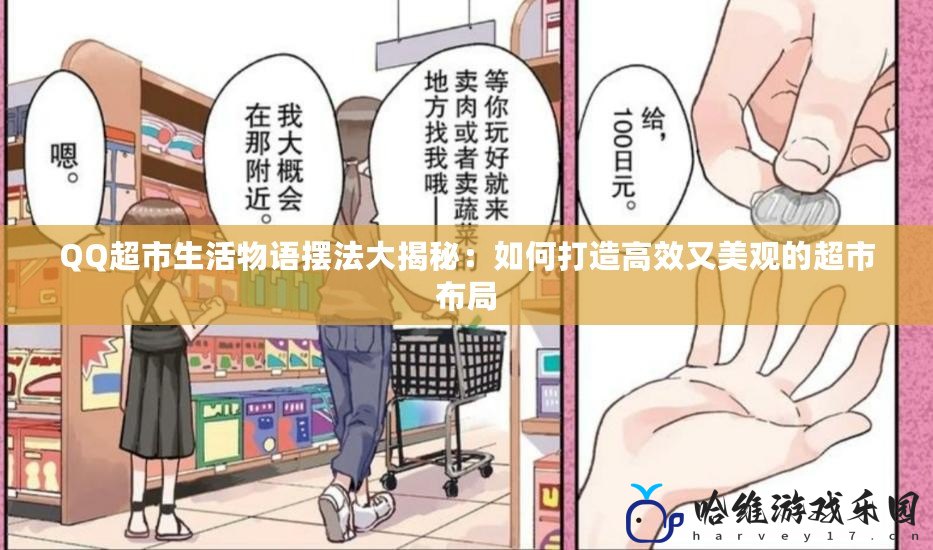 QQ超市生活物語擺法大揭秘：如何打造高效又美觀的超市布局