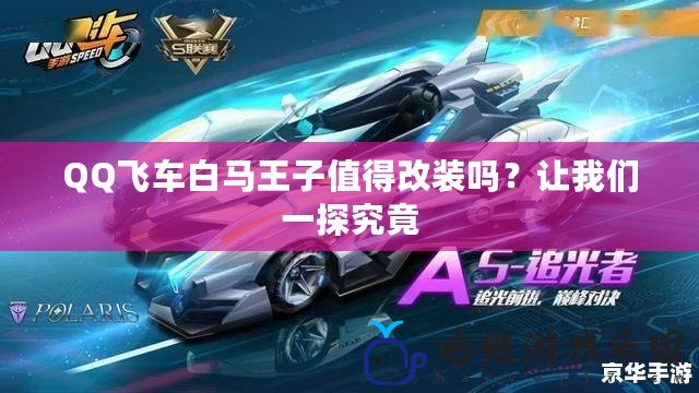 QQ飛車白馬王子值得改裝嗎？讓我們一探究竟