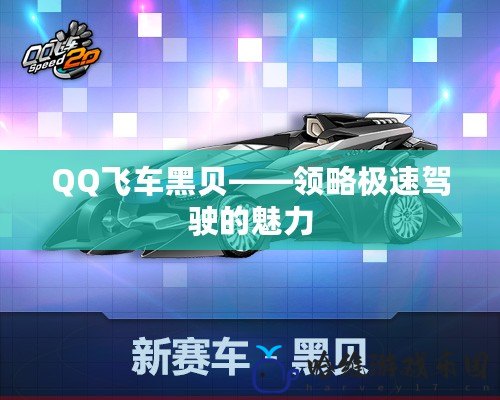 QQ飛車黑貝——領略極速駕駛的魅力