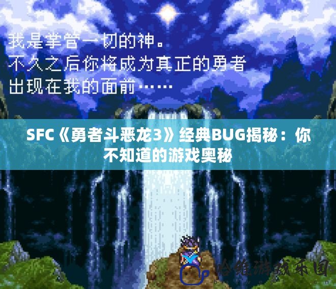 SFC《勇者斗惡龍3》經(jīng)典BUG揭秘：你不知道的游戲奧秘